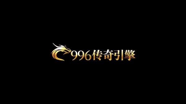 传奇996