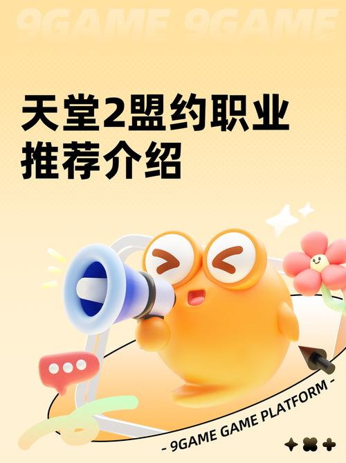 天堂2盟约职业全解析 天堂2盟约手游强势职业推荐