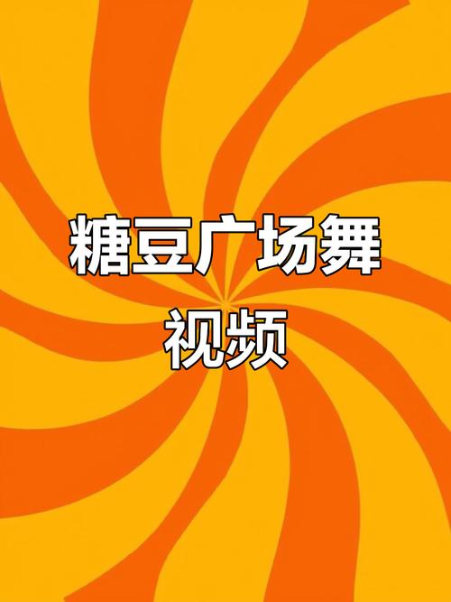 糖豆广场舞下载安装