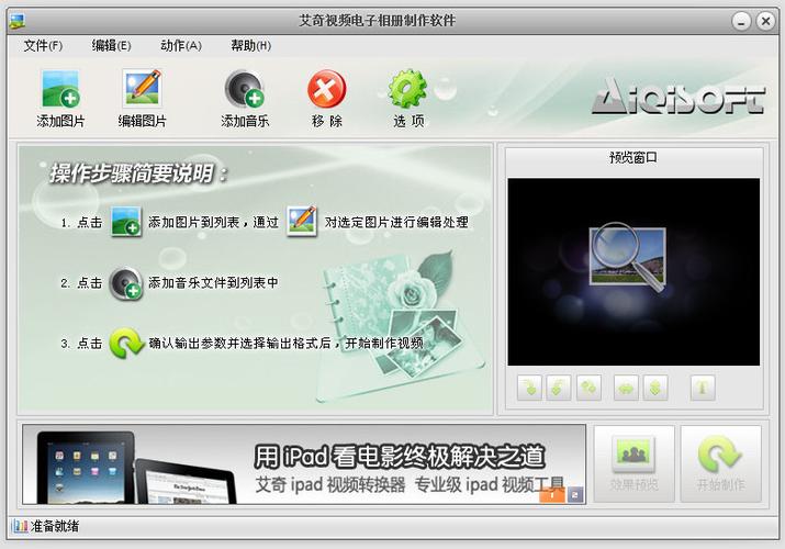 艾奇视频电子相册制作软件破解版艾奇视