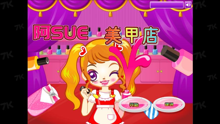 阿sue美甲店游戏