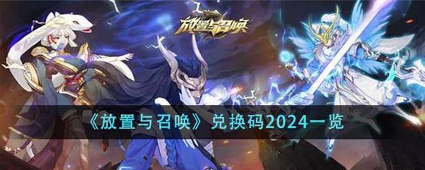 放置与召唤2023激活码分享 放置与召唤全套兑换码真实