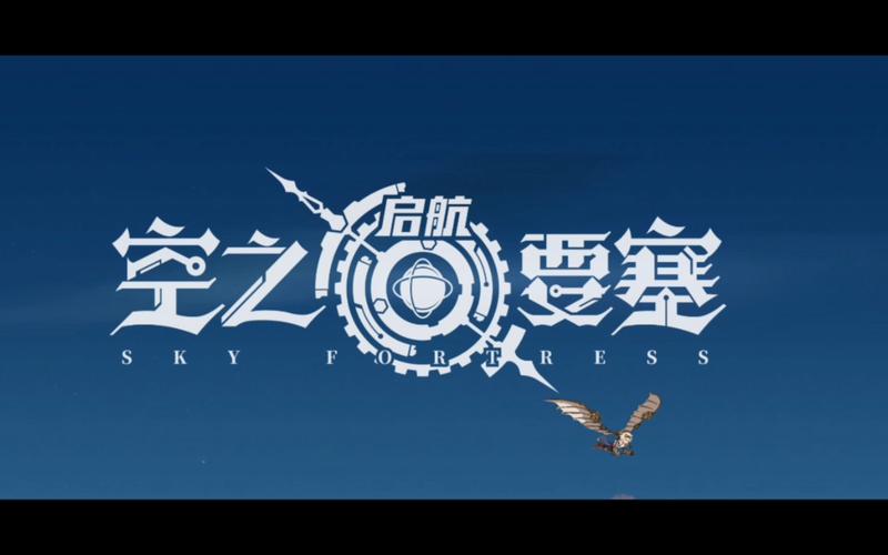 空之要塞:启航
