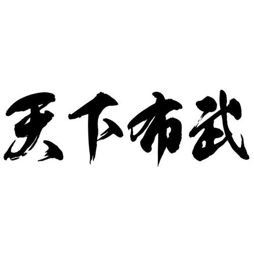 武布天下