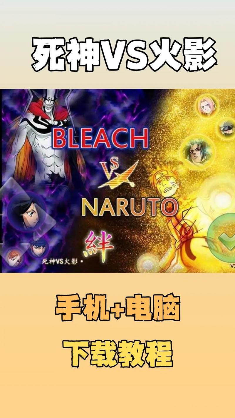 死神vs火影2.6手机版可联机
