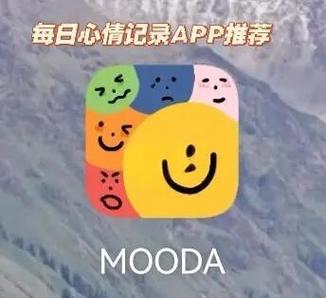 MOODA心情日记app