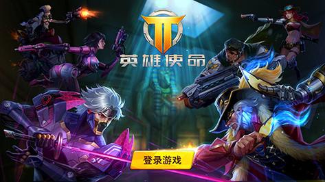 英雄使命游戏官网版
