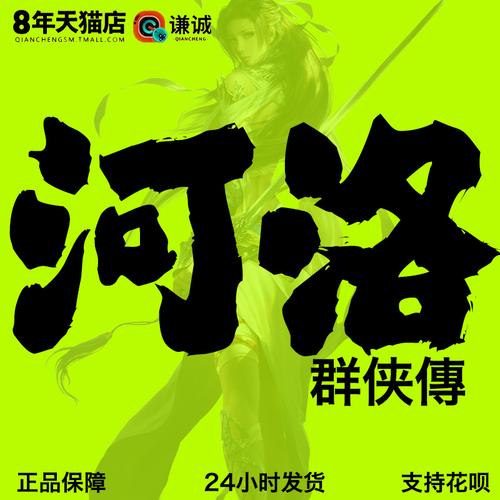 河洛群侠传