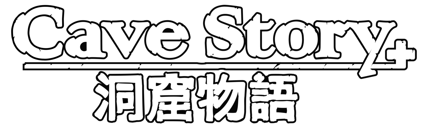 洞窟物语