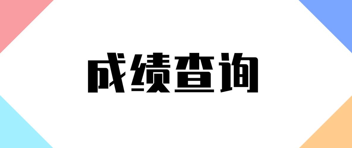 zhixuecom查询成绩截图