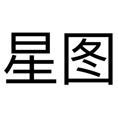 星图软件