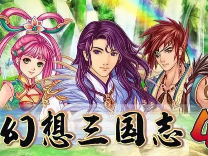 幻想三国志4