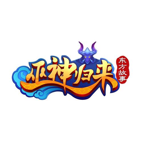 东方故事