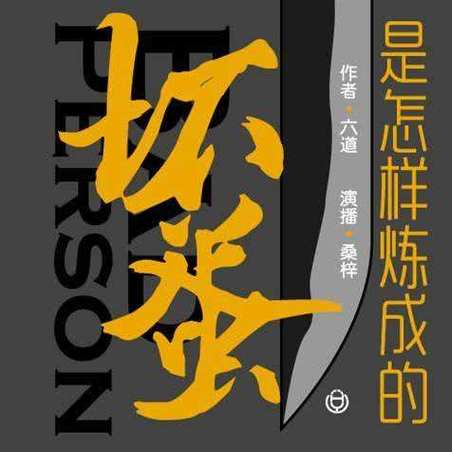 坏蛋是怎样炼成的txt