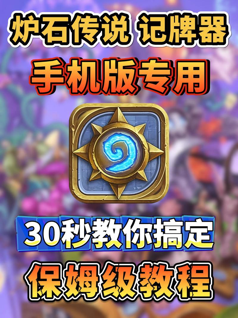 掌上炉石传说助手手机版