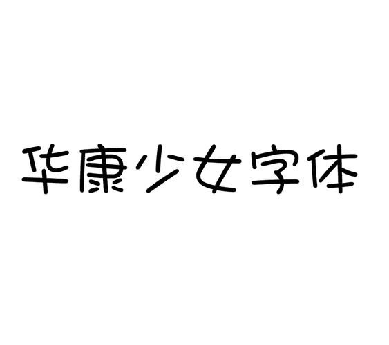 华康少女体