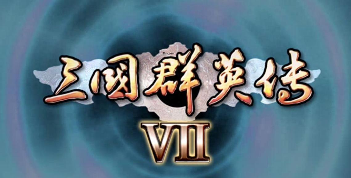 三国群英传7存档修改器