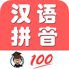 学拼音软件