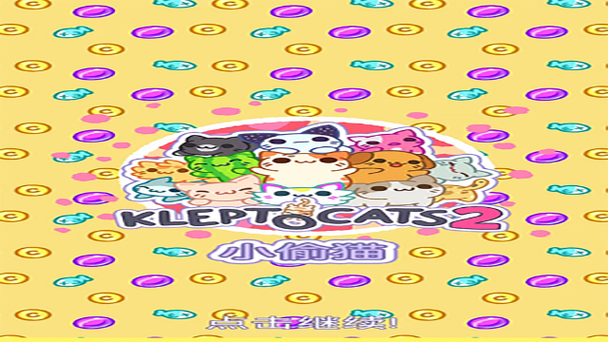 小偷猫中文版最新版小偷猫 (KleptoCats)官方