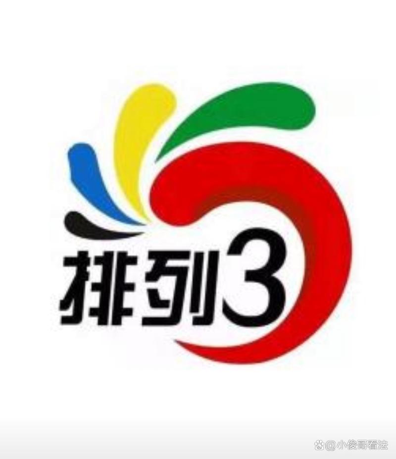 排列三综合版
