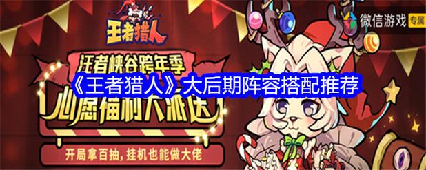 王者猎人后期最强阵容王者猎人后期T0阵容