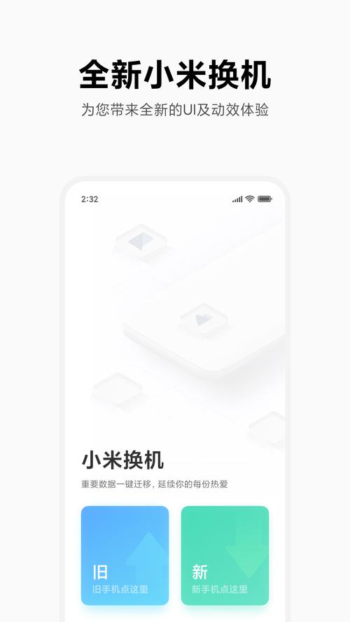 小米换机APP正版免费