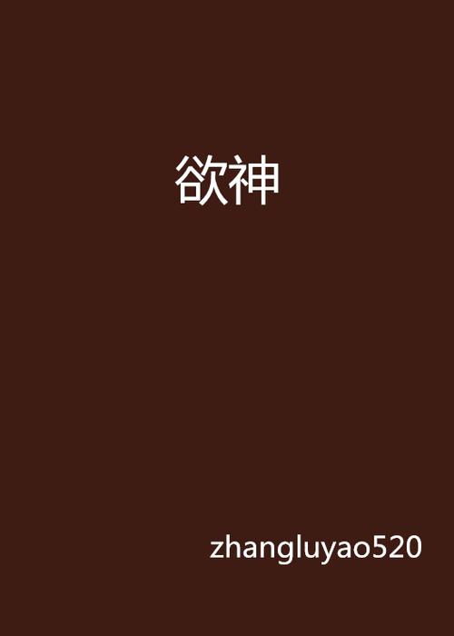 欲神