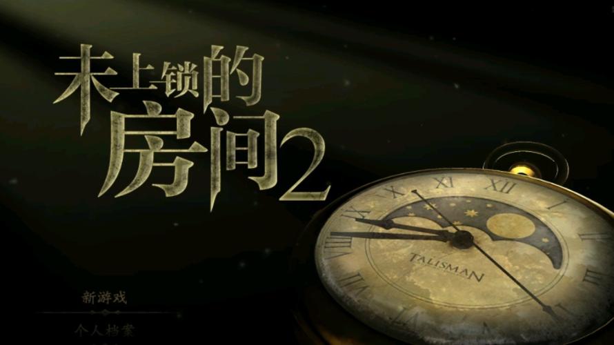 未上锁的房间2汉化破解版截图