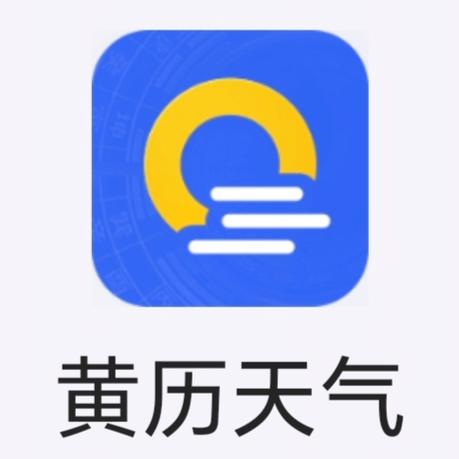 黄历天气软件