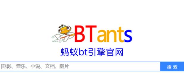 bt蚂蚁磁力搜索神器