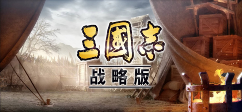 三国志战略版无限资源版三国志战略版资