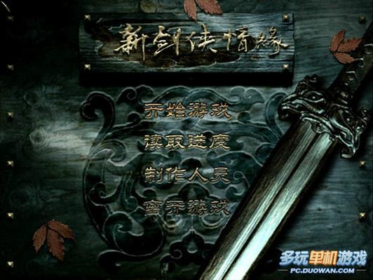 新剑侠情缘手机单机版
