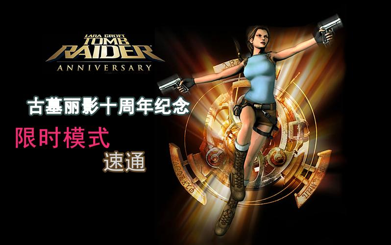 PC古墓丽影十周年纪念版游戏攻略全关卡解谜图文攻略