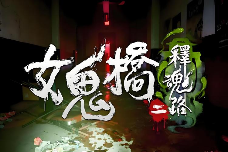 女鬼桥2释魂路游戏手机版