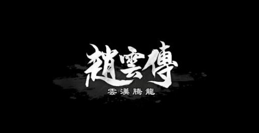 赵云传云汉腾龙手机版