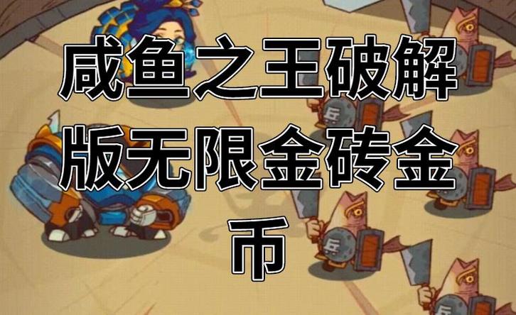 咸鱼之王破解版无限金币无限金砖2023