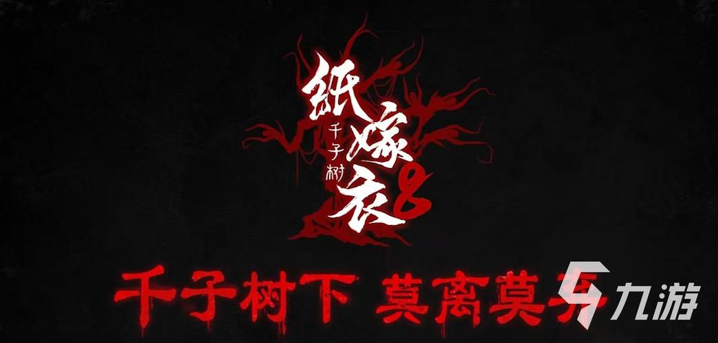 纸嫁衣8官方正版游戏