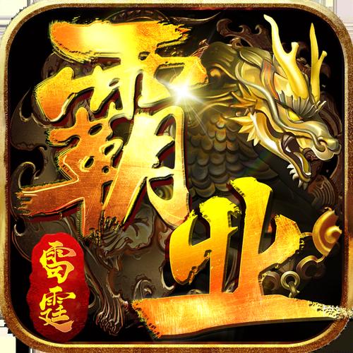雷霆霸业单职业手游