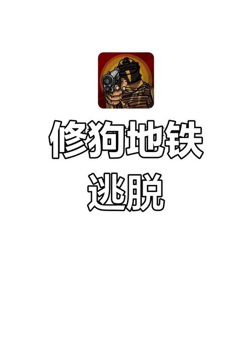 修狗地铁逃生