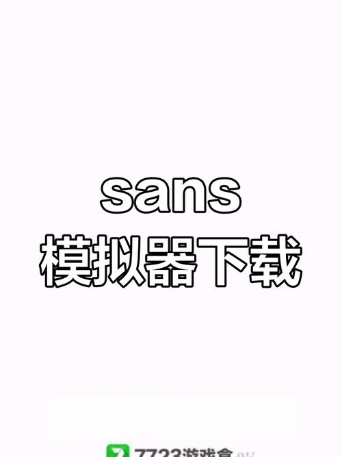 sans模拟器汉化版