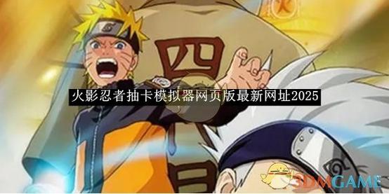 火影忍者抽卡模拟器官方正版手游