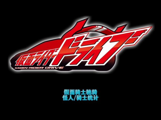 假面骑士drive
