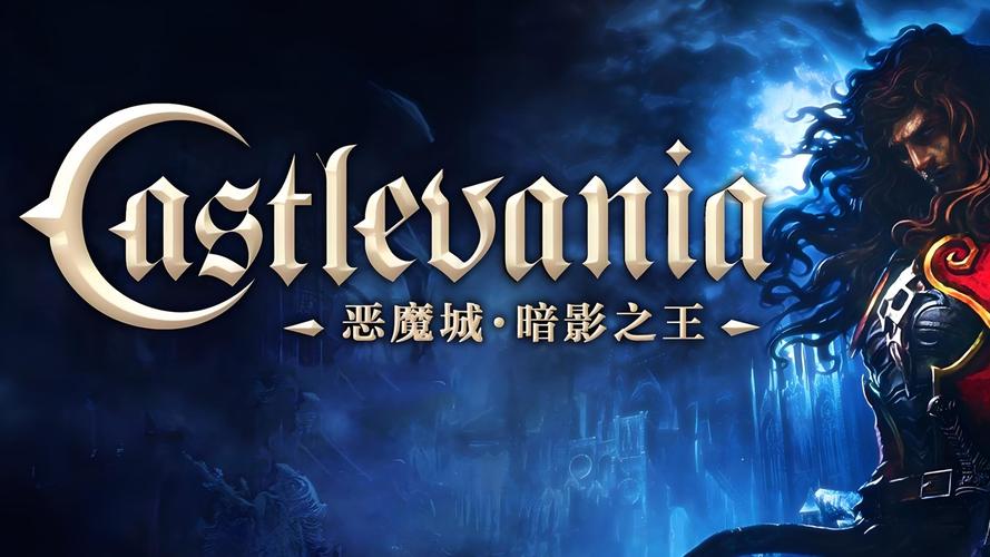 恶魔城暗影之王2