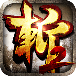狂斩三国2无限内购版安装狂斩三国2