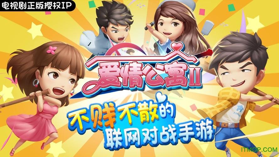 爱情公寓II安卓版