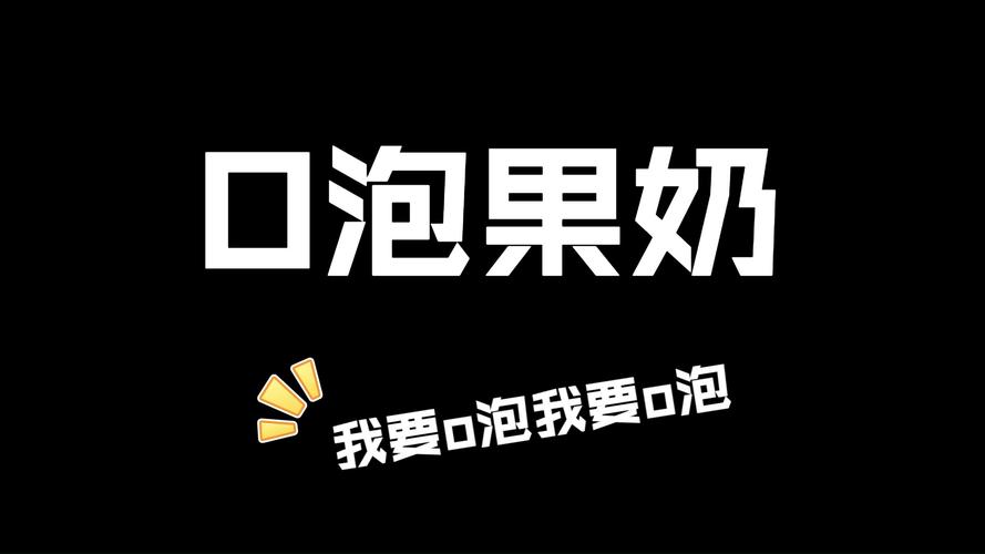 一个礼物软件o泡果奶