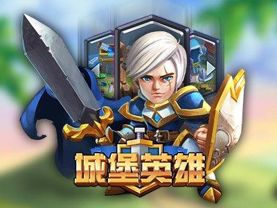 英雄城堡