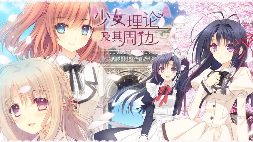 少女理论及其周边