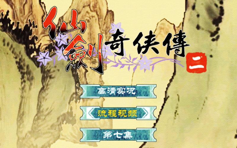 仙剑2攻略截图