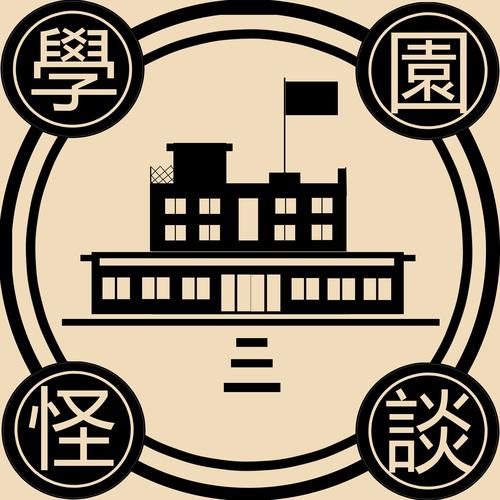 校园怪谈游戏
